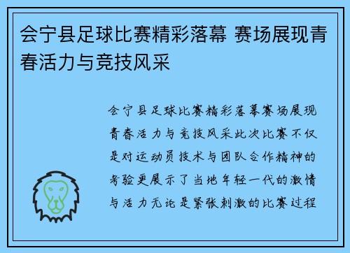会宁县足球比赛精彩落幕 赛场展现青春活力与竞技风采