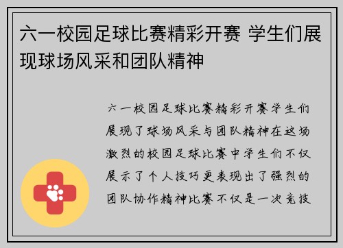 六一校园足球比赛精彩开赛 学生们展现球场风采和团队精神