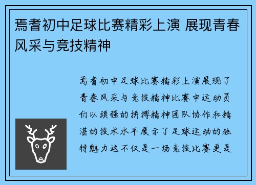 焉耆初中足球比赛精彩上演 展现青春风采与竞技精神