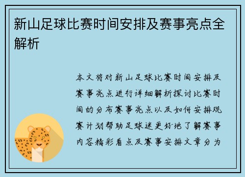 新山足球比赛时间安排及赛事亮点全解析
