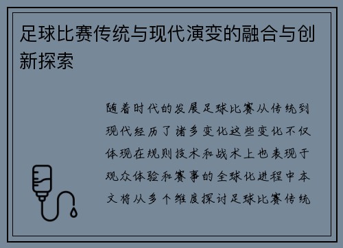 足球比赛传统与现代演变的融合与创新探索