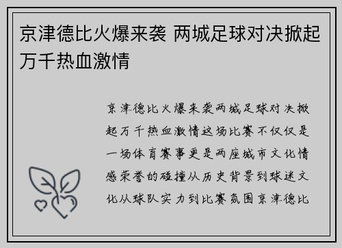 京津德比火爆来袭 两城足球对决掀起万千热血激情