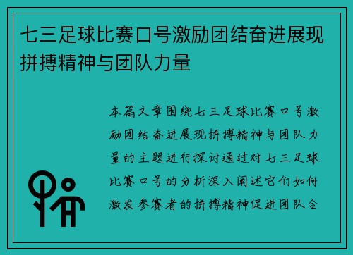 七三足球比赛口号激励团结奋进展现拼搏精神与团队力量