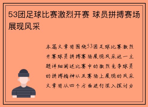 53团足球比赛激烈开赛 球员拼搏赛场展现风采