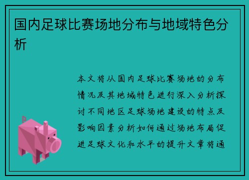国内足球比赛场地分布与地域特色分析