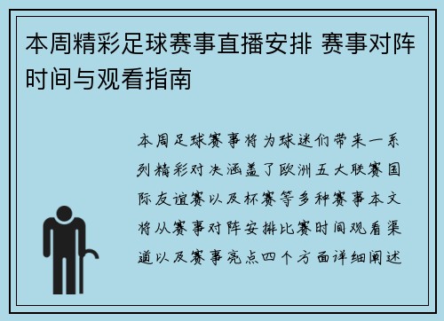 本周精彩足球赛事直播安排 赛事对阵时间与观看指南