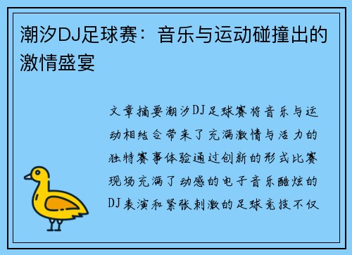 潮汐DJ足球赛：音乐与运动碰撞出的激情盛宴