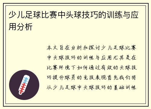 少儿足球比赛中头球技巧的训练与应用分析