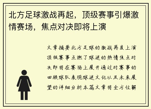 北方足球激战再起，顶级赛事引爆激情赛场，焦点对决即将上演