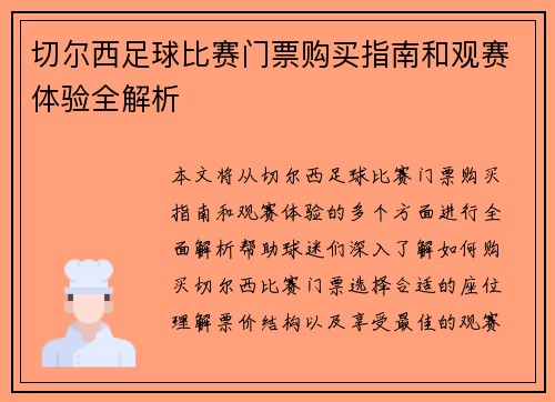 切尔西足球比赛门票购买指南和观赛体验全解析