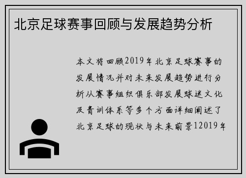 北京足球赛事回顾与发展趋势分析