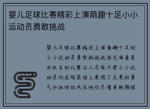 婴儿足球比赛精彩上演萌趣十足小小运动员勇敢挑战