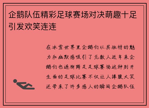 企鹅队伍精彩足球赛场对决萌趣十足引发欢笑连连