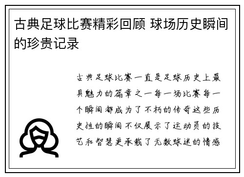 古典足球比赛精彩回顾 球场历史瞬间的珍贵记录