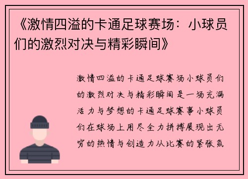 《激情四溢的卡通足球赛场：小球员们的激烈对决与精彩瞬间》