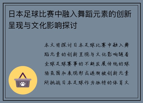 日本足球比赛中融入舞蹈元素的创新呈现与文化影响探讨