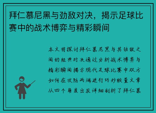 拜仁慕尼黑与劲敌对决，揭示足球比赛中的战术博弈与精彩瞬间