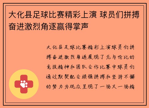 大化县足球比赛精彩上演 球员们拼搏奋进激烈角逐赢得掌声