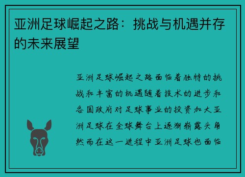 亚洲足球崛起之路：挑战与机遇并存的未来展望
