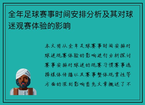 全年足球赛事时间安排分析及其对球迷观赛体验的影响