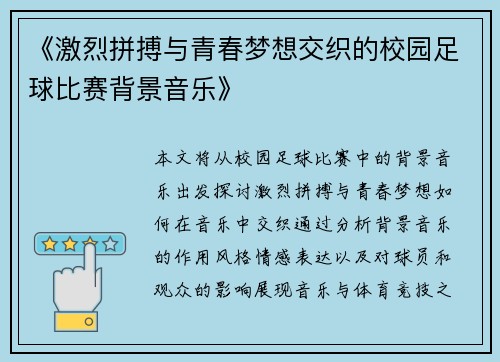 《激烈拼搏与青春梦想交织的校园足球比赛背景音乐》
