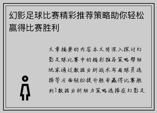 幻影足球比赛精彩推荐策略助你轻松赢得比赛胜利