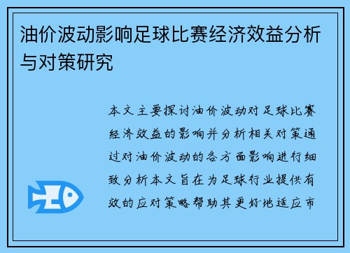 油价波动影响足球比赛经济效益分析与对策研究