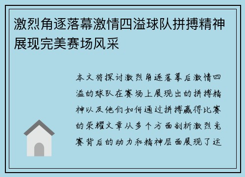 激烈角逐落幕激情四溢球队拼搏精神展现完美赛场风采
