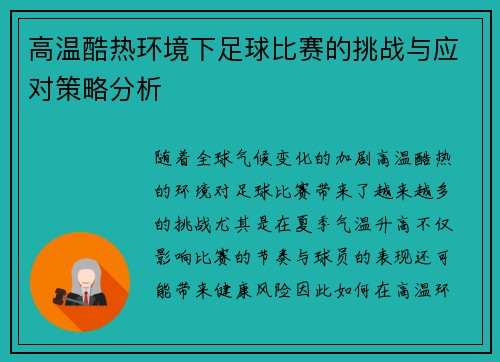 高温酷热环境下足球比赛的挑战与应对策略分析