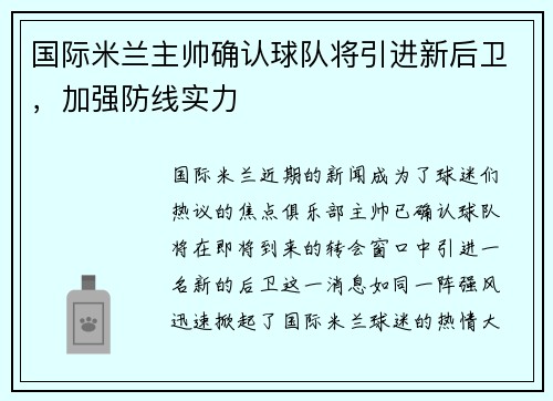 国际米兰主帅确认球队将引进新后卫，加强防线实力