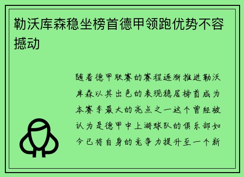 勒沃库森稳坐榜首德甲领跑优势不容撼动