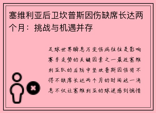 塞维利亚后卫坎普斯因伤缺席长达两个月：挑战与机遇并存