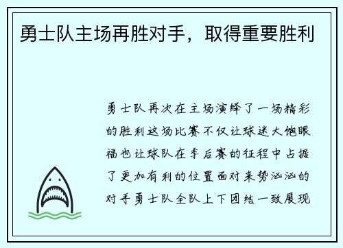 勇士队主场再胜对手，取得重要胜利