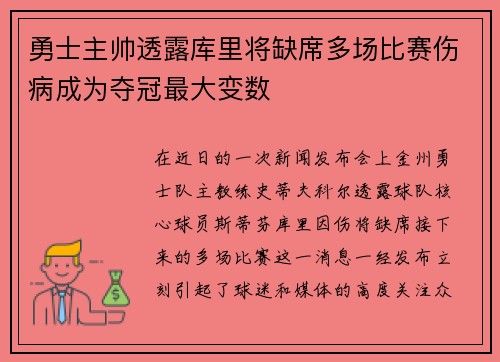 勇士主帅透露库里将缺席多场比赛伤病成为夺冠最大变数