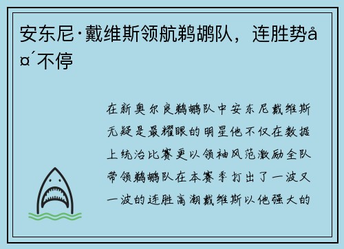 安东尼·戴维斯领航鹈鹕队，连胜势头不停
