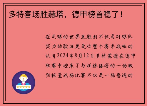 多特客场胜赫塔，德甲榜首稳了！