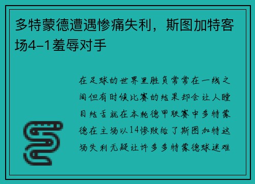 多特蒙德遭遇惨痛失利，斯图加特客场4-1羞辱对手