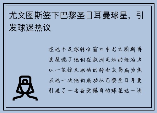 尤文图斯签下巴黎圣日耳曼球星，引发球迷热议