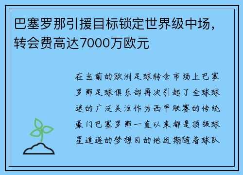 巴塞罗那引援目标锁定世界级中场，转会费高达7000万欧元