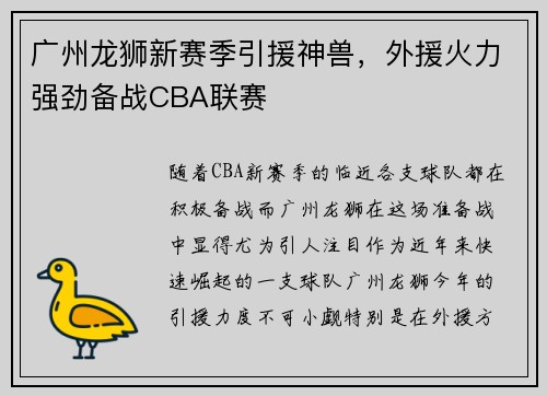 广州龙狮新赛季引援神兽，外援火力强劲备战CBA联赛