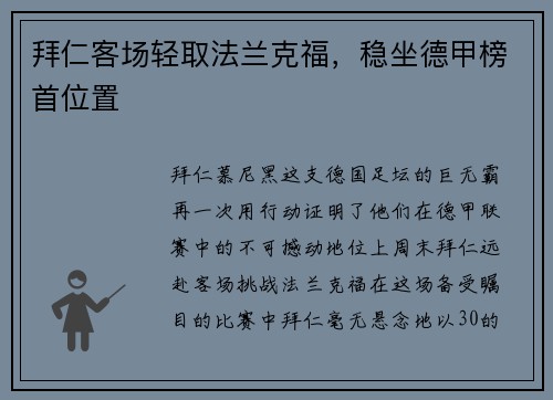 拜仁客场轻取法兰克福，稳坐德甲榜首位置