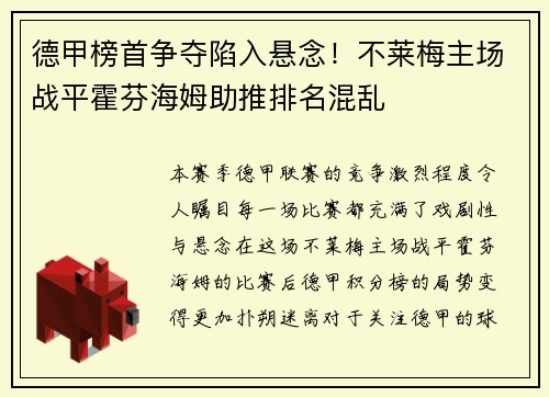 德甲榜首争夺陷入悬念！不莱梅主场战平霍芬海姆助推排名混乱