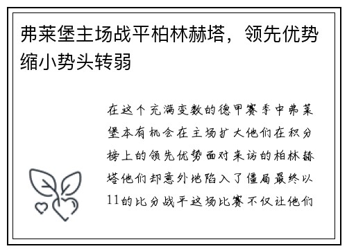 弗莱堡主场战平柏林赫塔，领先优势缩小势头转弱