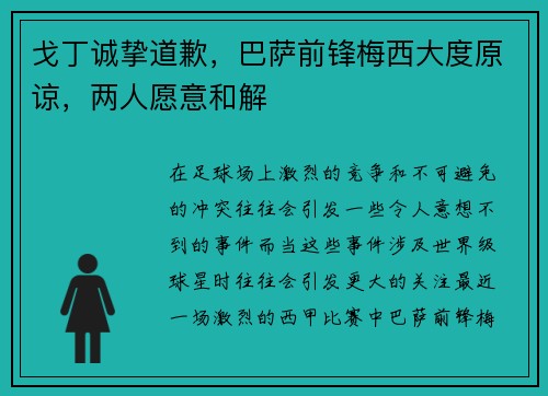 戈丁诚挚道歉，巴萨前锋梅西大度原谅，两人愿意和解