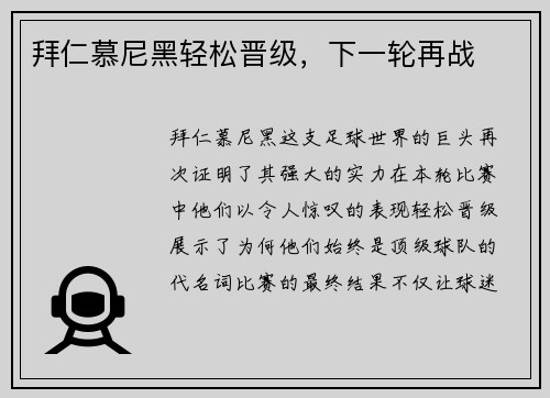 拜仁慕尼黑轻松晋级，下一轮再战