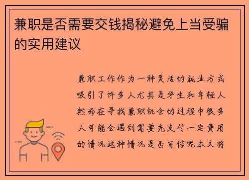 兼职是否需要交钱揭秘避免上当受骗的实用建议