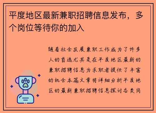 平度地区最新兼职招聘信息发布，多个岗位等待你的加入