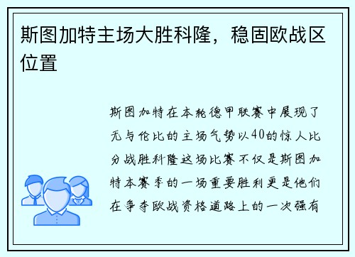 斯图加特主场大胜科隆，稳固欧战区位置
