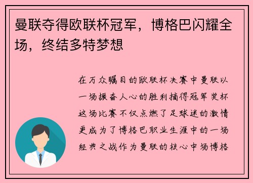 曼联夺得欧联杯冠军，博格巴闪耀全场，终结多特梦想