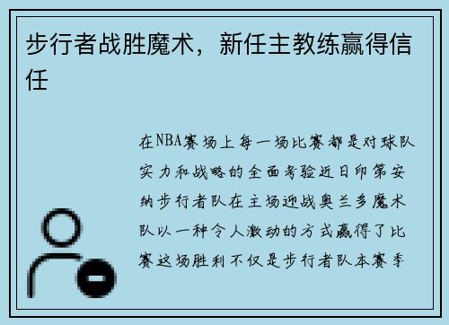 步行者战胜魔术，新任主教练赢得信任